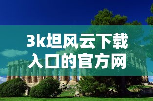 3k坦风云下载入口的官方网站  第1张