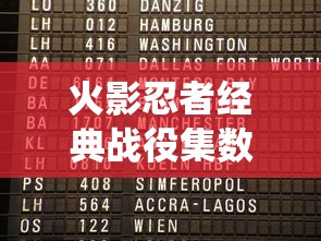 火影忍者经典战役集数列表  第1张