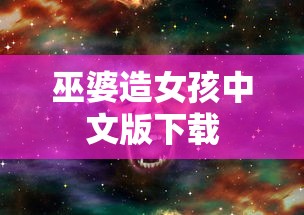 巫婆造女孩中文版下载  第1张