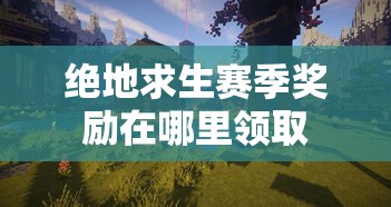 绝地求生赛季奖励在哪里领取  第1张