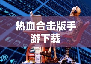 热血合击版手游下载  第1张