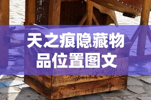 天之痕隐藏物品位置图文  第1张