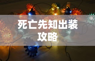 死亡先知出装攻略  第1张