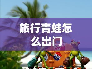 旅行青蛙怎么出门  第1张