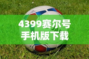 4399赛尔号手机版下载  第1张