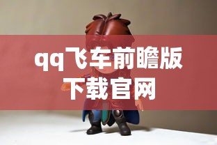 qq飞车前瞻版下载官网  第1张