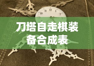 刀塔自走棋装备合成表  第1张