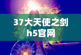 37大天使之剑h5官网  第1张