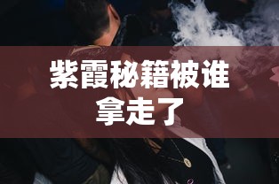 紫霞秘籍被谁拿走了  第1张