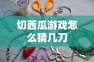 切西瓜游戏怎么猜几刀  第1张
