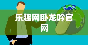 乐趣网卧龙吟官网  第1张
