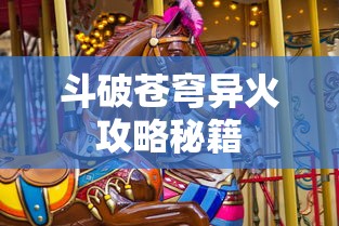斗破苍穹异火攻略秘籍  第1张