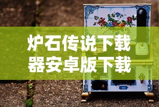 炉石传说下载器安卓版下载  第1张