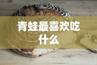 青蛙最喜欢吃什么  第1张