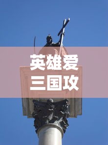 英雄爱三国攻略大全  第1张