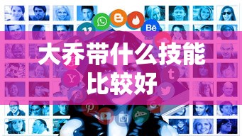 大乔带什么技能比较好  第1张