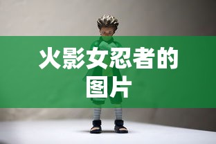 火影女忍者的图片  第1张