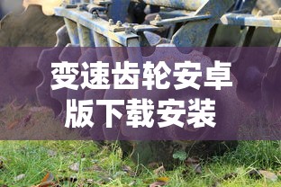 变速齿轮安卓版下载安装  第1张