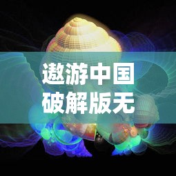 遨游中国破解版无限金币下载  第1张