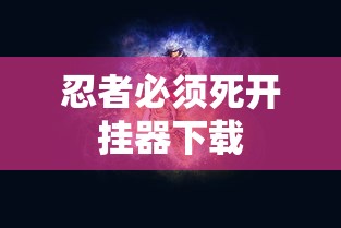 忍者必须死开挂器下载  第1张