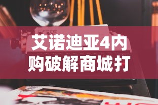 艾诺迪亚4内购破解商城打不开  第1张