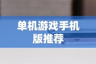 单机游戏手机版推荐  第1张