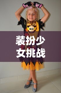 装扮少女挑战攻略全部视频  第1张
