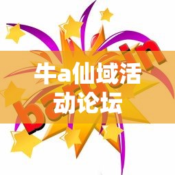 牛a仙域活动论坛  第1张