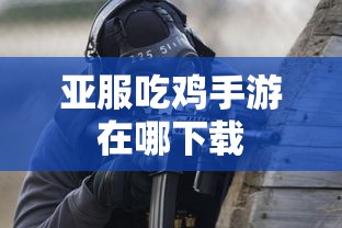 亚服吃鸡手游在哪下载  第1张