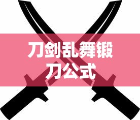 刀剑乱舞锻刀公式  第1张
