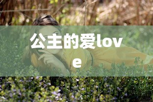 公主的爱love  第1张