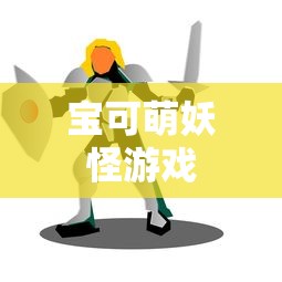宝可萌妖怪游戏  第1张