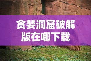 贪婪洞窟破解版在哪下载  第1张