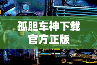 孤胆车神下载官方正版  第1张