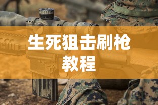 生死狙击刷枪教程  第1张