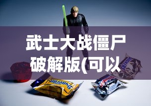 武士大战僵尸破解版(可以玩的)  第1张