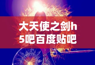 大天使之剑h5吧百度贴吧  第1张