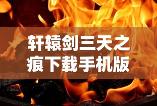 轩辕剑三天之痕下载手机版  第1张