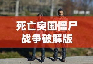 死亡突围僵尸战争破解版  第1张