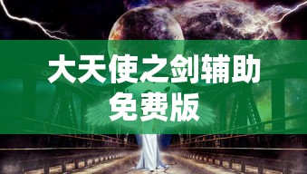 大天使之剑辅助免费版  第1张