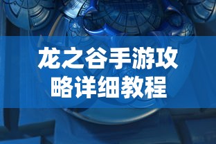 龙之谷手游攻略详细教程  第1张