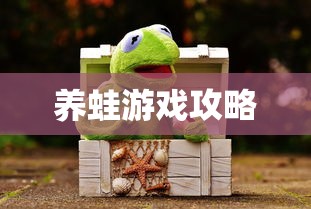 养蛙游戏攻略  第1张