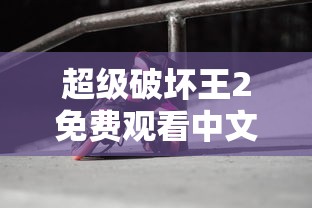 超级破坏王2免费观看中文版  第1张