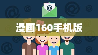 漫画160手机版  第1张