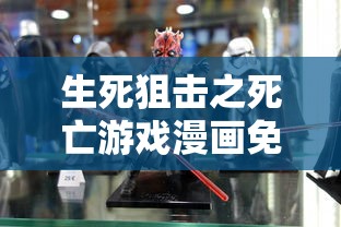 生死狙击之死亡游戏漫画免费观看  第1张
