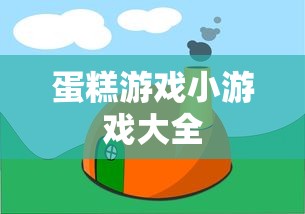 蛋糕游戏小游戏大全  第1张