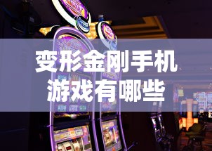 变形金刚手机游戏有哪些  第1张