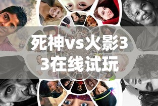 死神vs火影33在线试玩  第1张