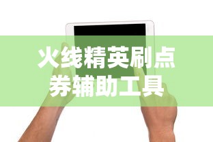 火线精英刷点券辅助工具  第1张