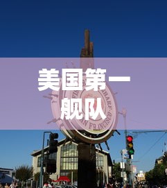 美国第一舰队  第1张